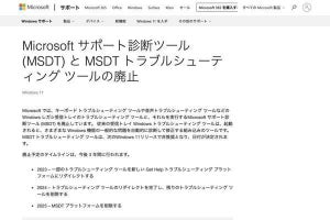 Microsoft、Windows 11でサポート診断ツールを廃止する計画発表