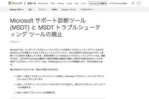 Microsoft、Windows 11でサポート診断ツールを廃止する計画発表