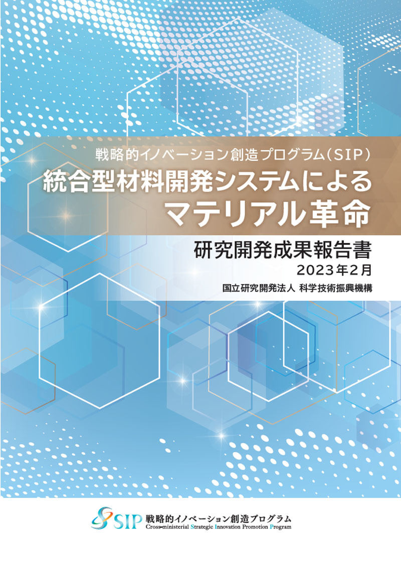 統合型材料開発システムによるマテリアル改革」の最終成果報告書の表紙