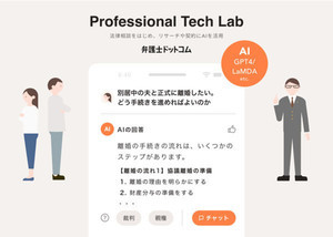 弁護士ドットコム、ChatGPT活用でチャット開発を目指す「Professional Tech Lab」