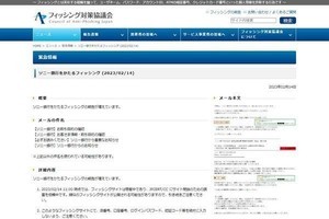 ソニー銀行を偽装したフィッシング確認、注意を