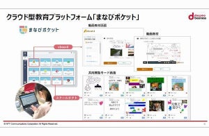 NTT Com、教育事業の最新動向説明 - 「まなびポケット」のID拡大