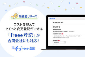 freee登記、合同会社の変更登記に対応‐書類作成費は5500円から