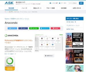 アスク、Anaconda社とプレミアパートナー契約でAnaconda Server導入サポート