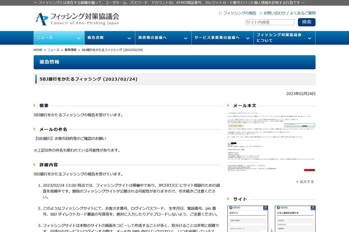 フィッシング対策協議会　Council of Anti-Phishing Japan｜ニュース｜緊急情報｜SBJ銀行をかたるフィッシング (2023/02/24)