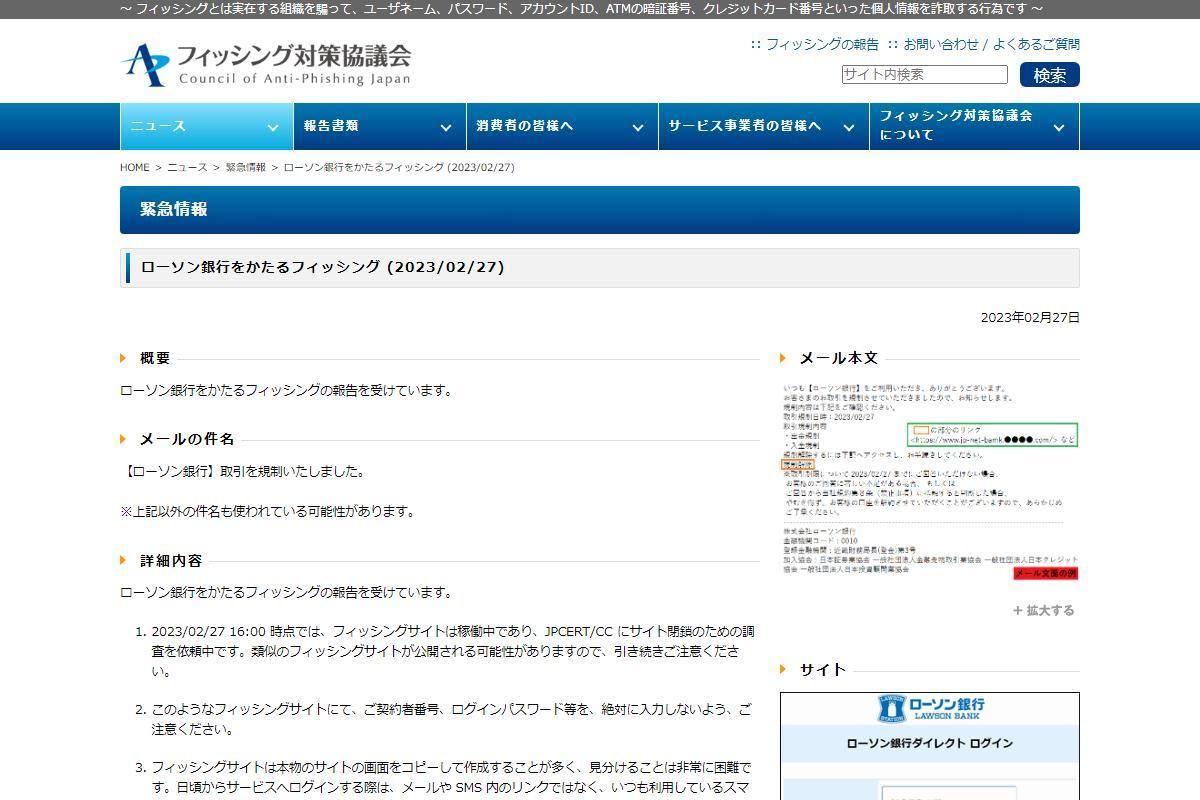 フィッシング対策協議会　Council of Anti-Phishing Japan｜ニュース｜緊急情報｜ローソン銀行をかたるフィッシング (2023/02/27)