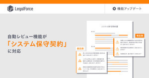 LegalForce、「システム保守契約」の自動レビュー機能を追加