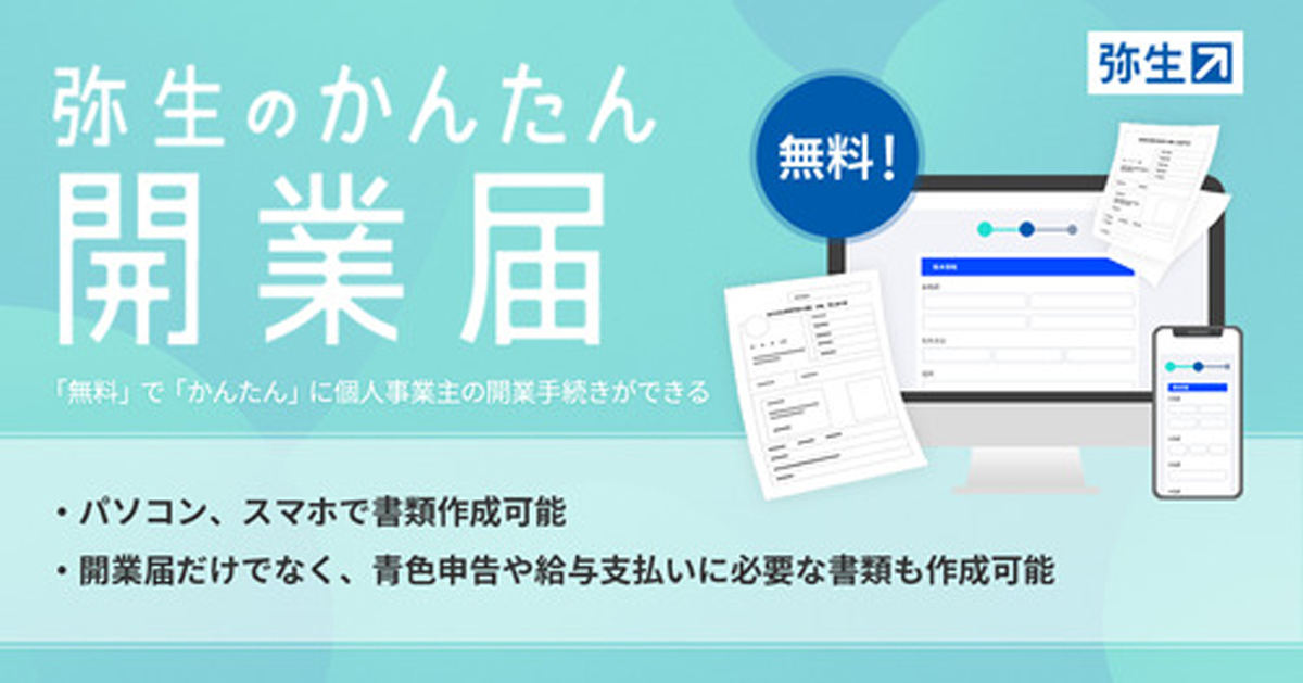 「弥生のかんたん開業届」の提供を開始