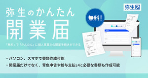 弥生、個人事業主の開業手続き書類作成を支援する「弥生のかんたん開業届」