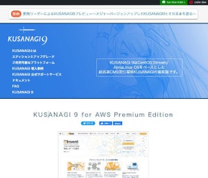「KUSANAGI 9 for AWS Premium Edition（AlmaLinux OS 9対応版）」リリース