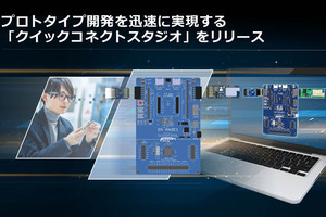 ルネサス、クラウド上でIoTのプロトタイプを手軽に構築できるプラットフォームを発表