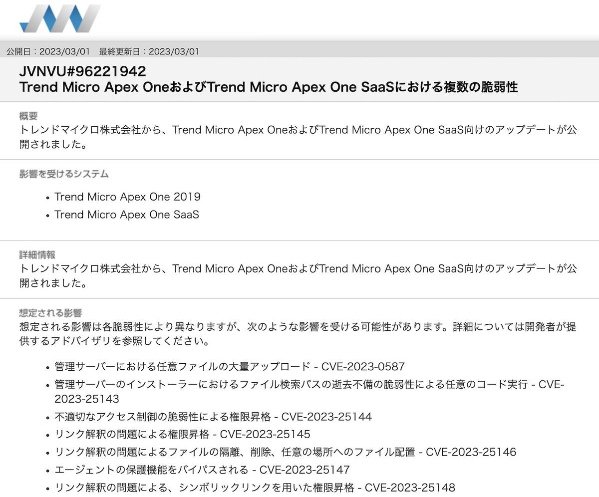 JVNVU#96221942: Trend Micro Apex OneおよびTrend Micro Apex One SaaSにおける複数の脆弱性