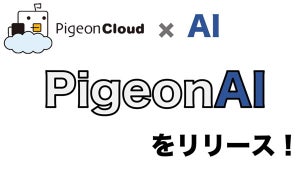 データベースツール「PigeonCloud」がChatGPTを組み込んだβ版をリリース