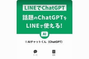 LINEでChatGPTを使える「AIチャットくん」登場、便利な活用方法とは？