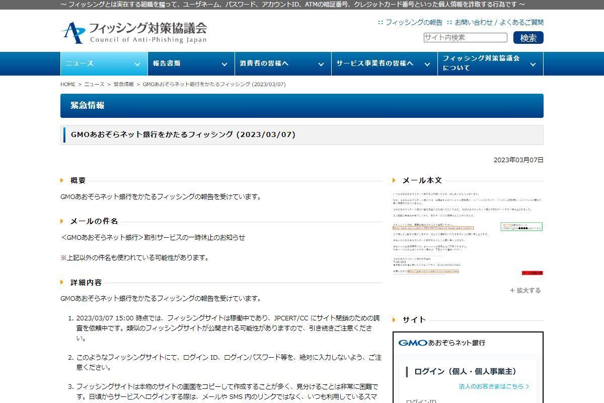 フィッシング対策協議会　Council of Anti-Phishing Japan｜ニュース｜緊急情報｜GMOあおぞらネット銀行をかたるフィッシング (2023/03/07)