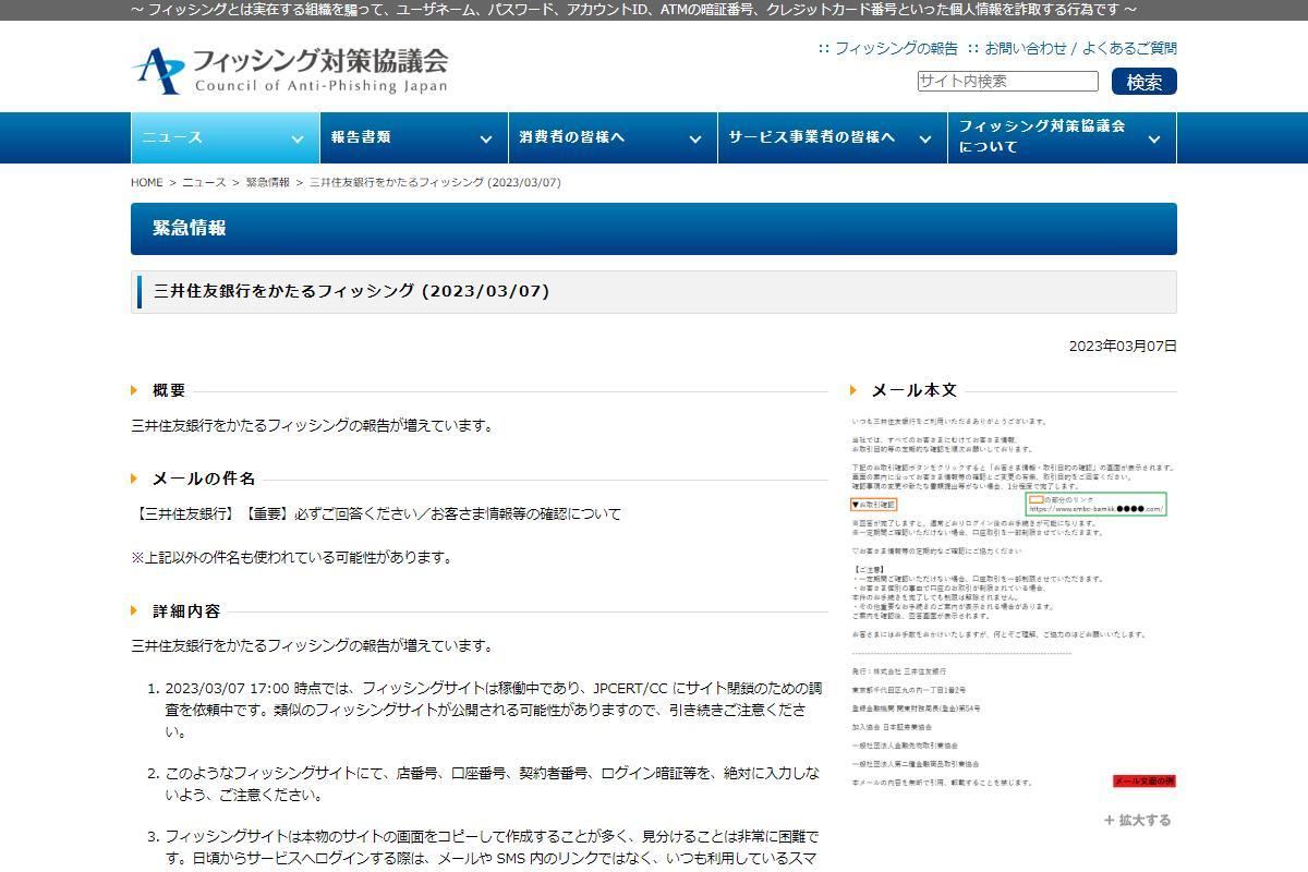 フィッシング対策協議会　Council of Anti-Phishing Japan｜ニュース｜緊急情報｜三井住友銀行をかたるフィッシング (2023/03/07)