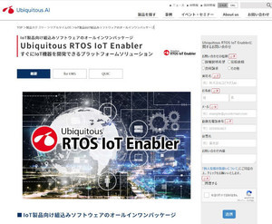 ユビキタスAI、IoT開発に通信プロトコル「QUIC」対応ライブラリ