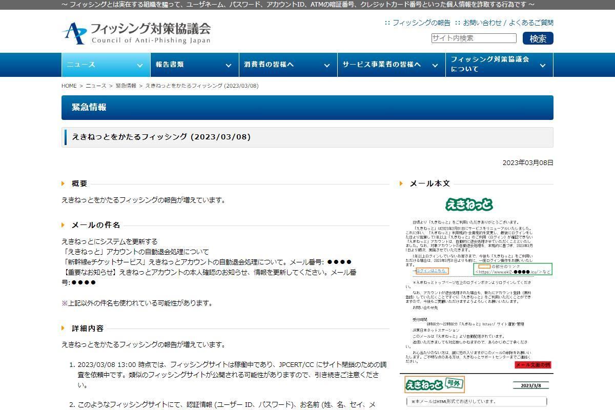 フィッシング対策協議会　Council of Anti-Phishing Japan｜ニュース｜緊急情報｜えきねっとをかたるフィッシング (2023/03/08)