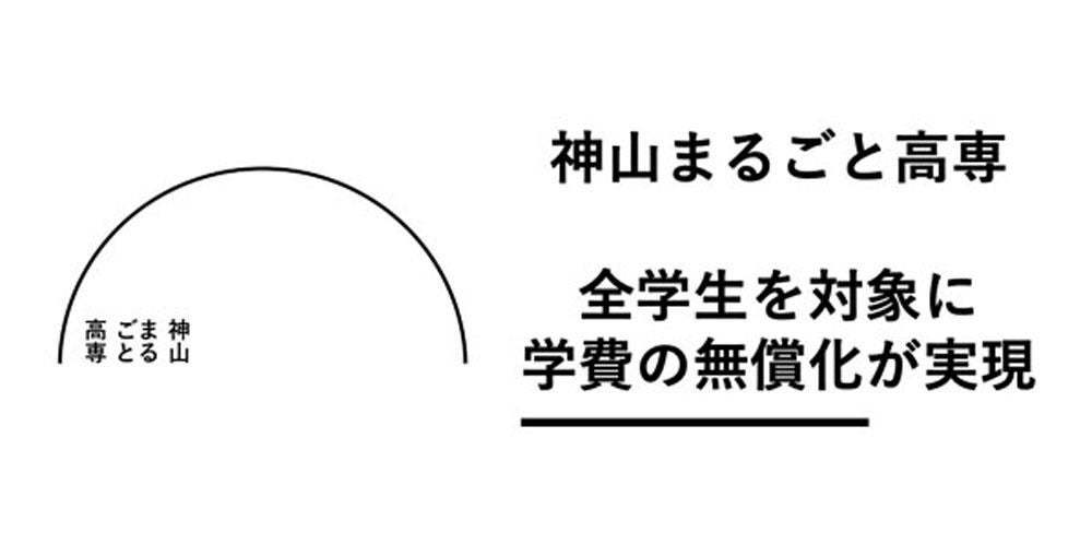 神山まるごと高専、学費の無償化に成功