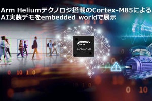 ルネサス、Cortex-M85マイコンでのAI実装デモをembedded world 2023にて公開