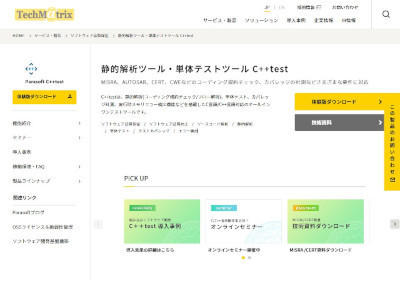 テクマトリックスの「C++test」(公式Webサイト)