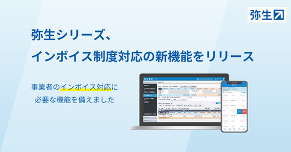 弥生販売23」はじめ弥生シリーズがインボイス制度に対応する機能を追加