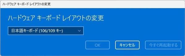 「ハードウェアキーボードレイアウトの変更」ダイアログ