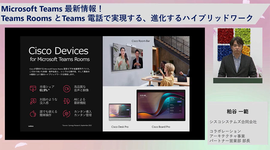 シスコシステムズ コラボレーションアーキテクチャ事業 パートナー営業部 粕谷一範氏