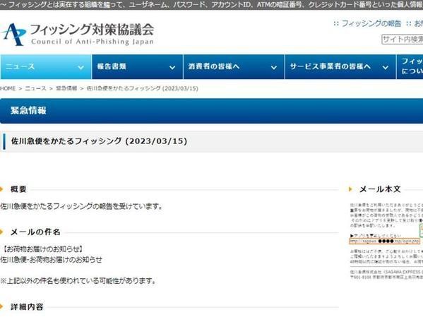 フィッシング対策協議会　Council of Anti-Phishing Japan｜ニュース｜緊急情報｜佐川急便をかたるフィッシング (2023/03/15)