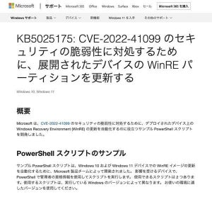 Microsoft、脆弱性CVE-2022-41099に対処するPowerShellスクリプトを公開