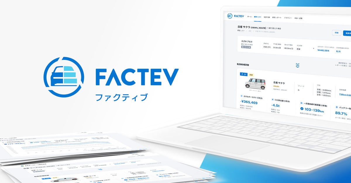 DeNAは4月1日よりEV転換シミュレータ「FACTEV」の試験提供を開始する