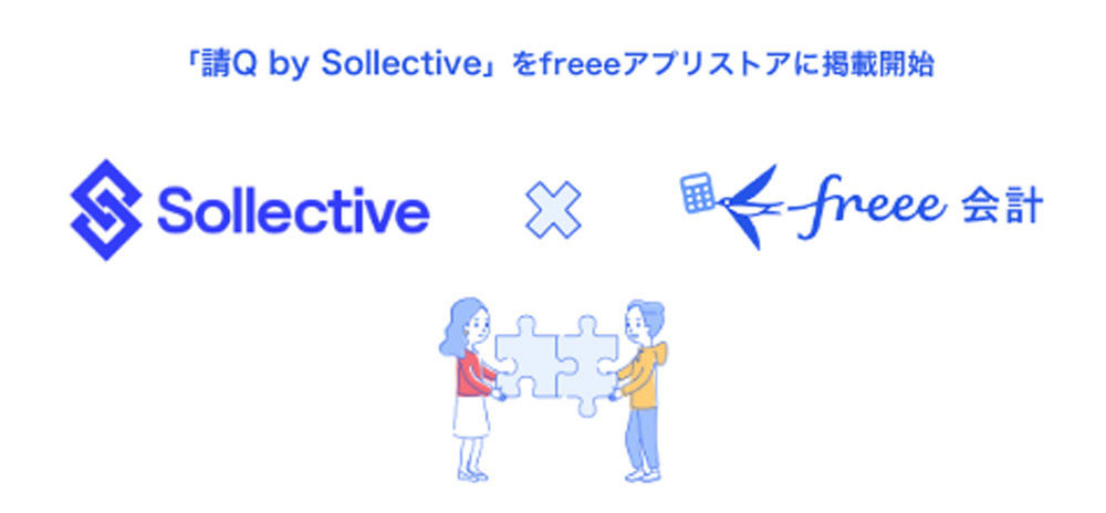 請求書作成サービス「請Q（セイキュー） by Sollective」とfreee会計のAPI連携を開始