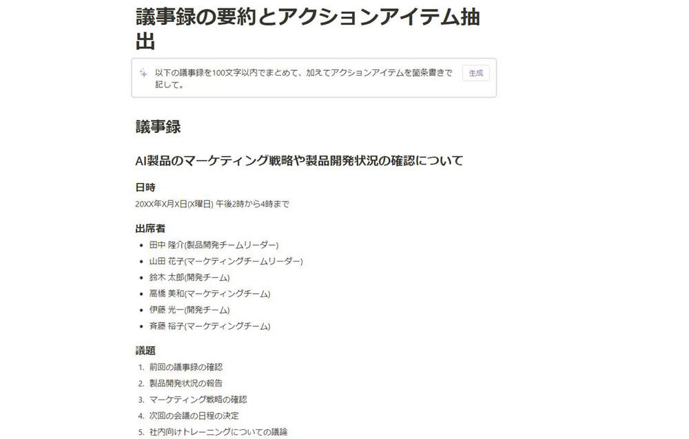 日時、出席者、議題、議事内容など2000字以上ある文章の一部。ページ上部の薄紫で囲われたAIブロックにAIに依頼したいことを書き込む