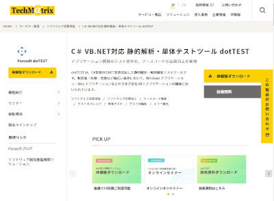 テクマトリックスWebサイト内の「dotTEST」Webページ
