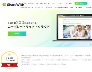 クラウドCMS「ShareWith」で侵入検知・防止対策を標準装備する年次アップデート