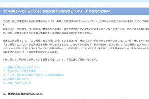 「エン転職」を襲った“リスト型攻撃” 25万人分の履歴書が漏えいした可能性