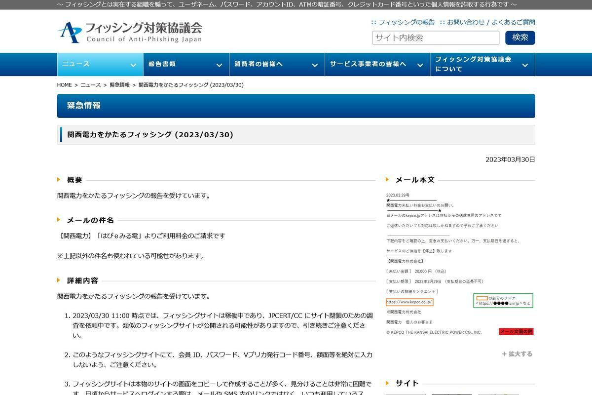 フィッシング対策協議会　Council of Anti-Phishing Japan｜ニュース｜緊急情報｜関西電力をかたるフィッシング (2023/03/30)