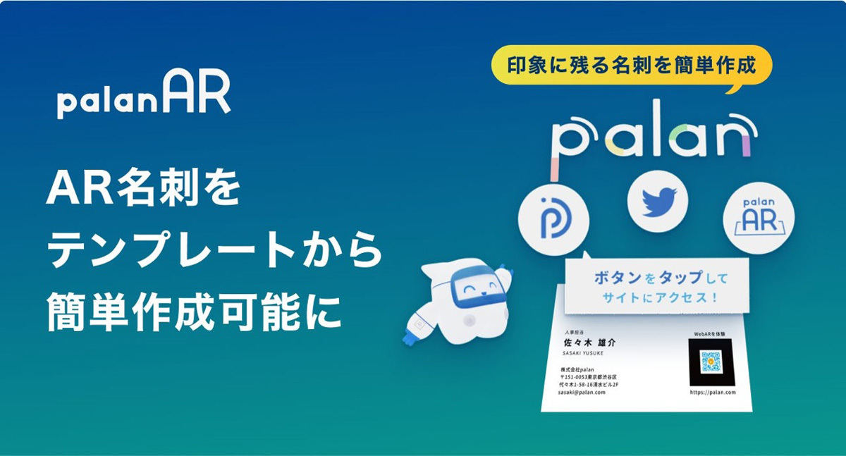 「palanAR」でAR名刺のテンプレートを利用できるようになる