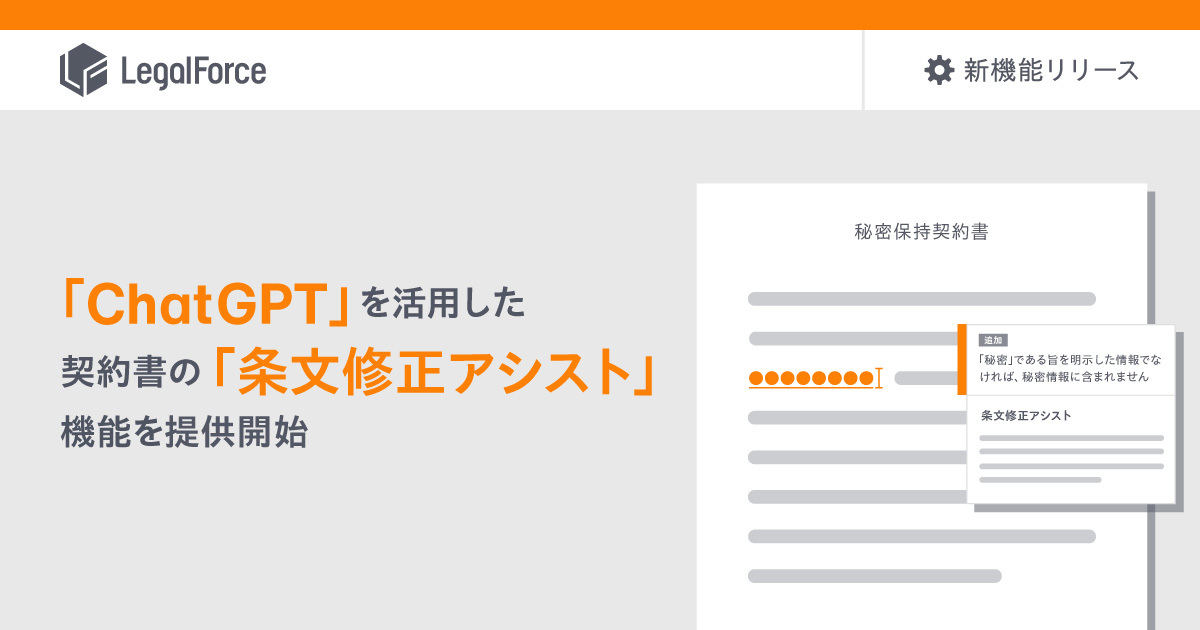 LegalForceがChatGPTを活用した「条文修正アシスト」機能をオープンベータ版で提供する