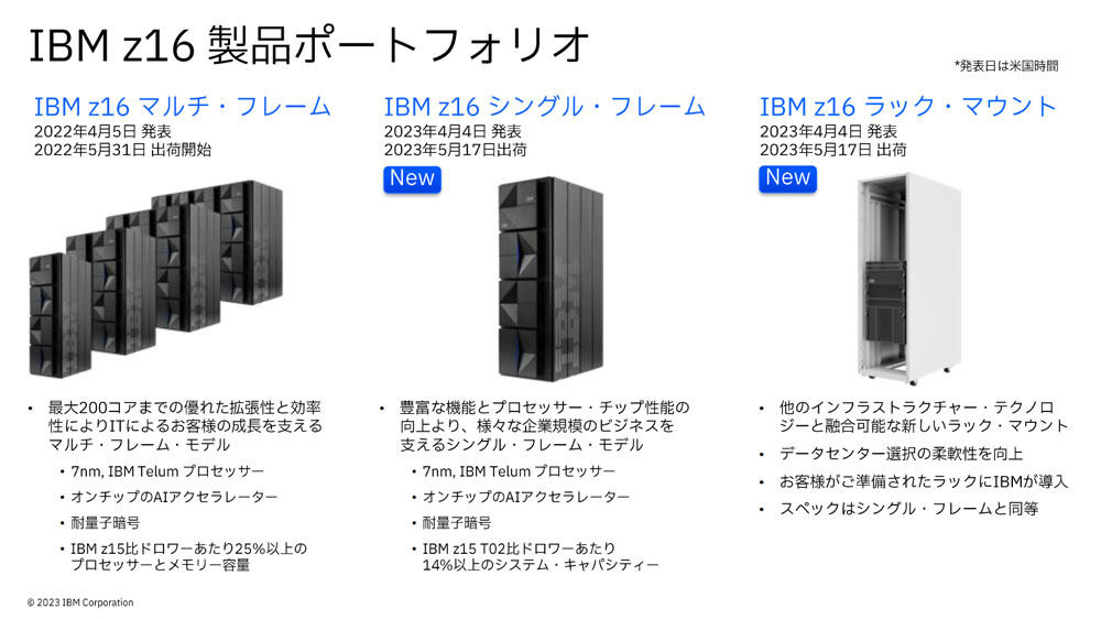 「IBM z16」のシングルフレームモデル、ラックマウントモデルの概要