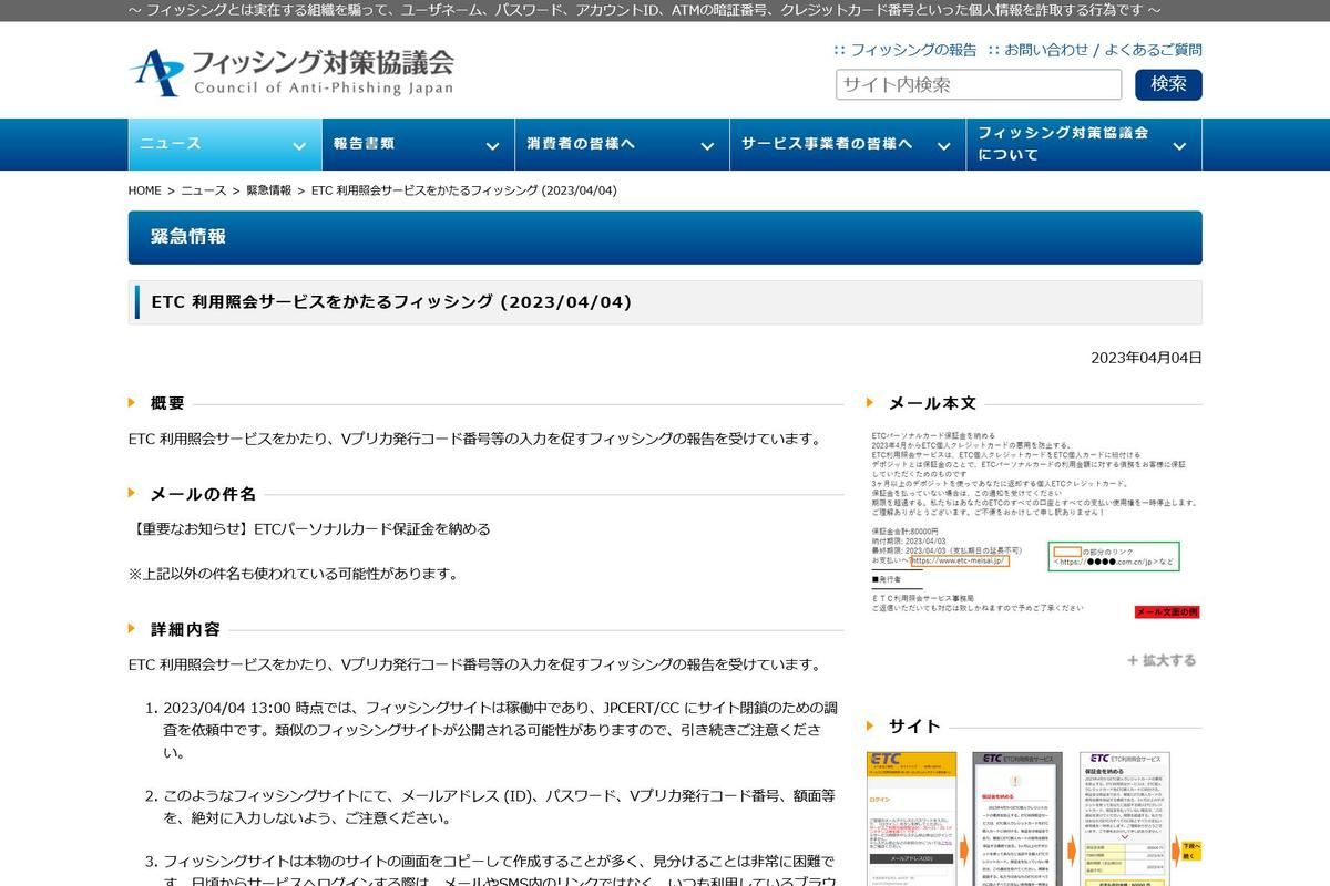 フィッシング対策協議会　Council of Anti-Phishing Japan｜ニュース｜緊急情報｜ETC 利用照会サービスをかたるフィッシング (2023/04/04)