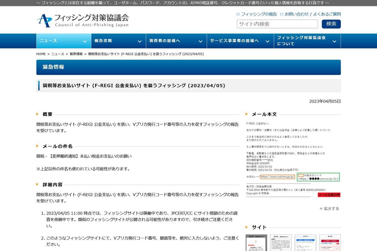 フィッシング対策協議会　Council of Anti-Phishing Japan｜ニュース｜緊急情報｜関税等お支払いサイト (F-REGI 公金支払い) を装うフィッシング (2023/04/05)