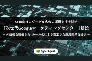 サイバーエージェント、AIを活用しGoogle広告運用を支援‐専門組織を新設