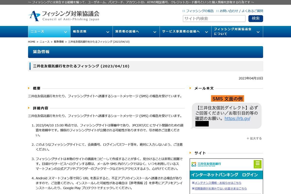 フィッシング対策協議会　Council of Anti-Phishing Japan｜ニュース｜緊急情報｜三井住友信託銀行をかたるフィッシング (2023/04/10)