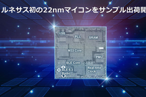 ルネサス、22nmプロセスを採用したCortex-Mマイコンのサンプル出荷を開始