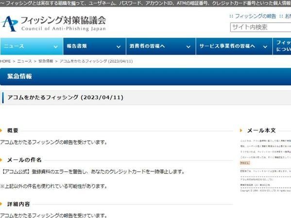フィッシング対策協議会　Council of Anti-Phishing Japan｜ニュース｜緊急情報｜アコムをかたるフィッシング (2023/04/11)