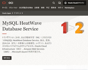 AI開発やデータ解析など膨大データを扱う企業向けに「MySQL HeatWave」PoCサービス - スマートスタイル