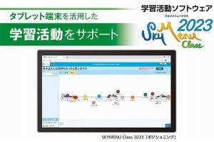 Ｓｋｙ、タブレット端末での学習活動を支援する「SKYMENU Class 2023」7月発売
