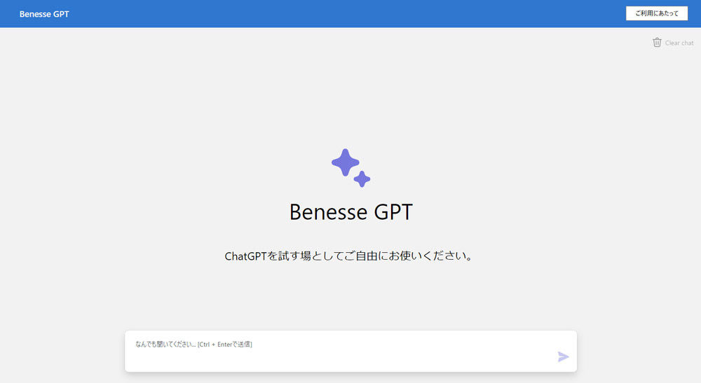 「Benesse GPT」トップ画面