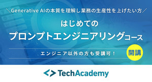 テックアカデミー、6月から「プロンプトエンジニアリングコース」を開講